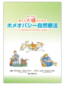 愛する犬猫のためのホメオパシー自然療法