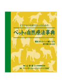 ペットの自然療法事典　ペーパーバック版