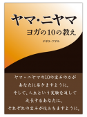 ヤマ・ニヤマ　ヨガの10の教え