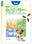 実践　動物と人のためのホメオパシー【電子版】