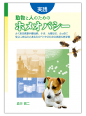 実践　動物と人のためのホメオパシー【電子版】