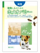 実践　動物と人のためのホメオパシー