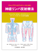チャップマンとグッドハートによる神経リンパ反射療法