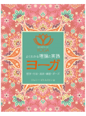 よくわかる理論と実践　ヨーガ