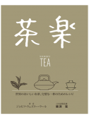 茶楽　世界のおいしいお茶・完璧な一杯のためのレシピ