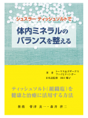 シュスラー ティッシュソルトで体内ミネラルのバランスを整える