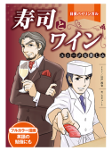 寿司とワイン　ユニークな楽しみ