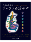 日々の生活にチャクラを活かす