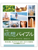 新装 瞑想バイブル