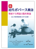 新 近代ボバース概念　発展する理論と臨床推論