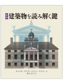 新装　建築物を読み解く鍵