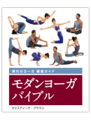 モダンヨーガバイブル