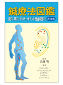 鍼療法図鑑　普及版