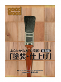 よくわかる木工技術　普及版「塗装・仕上げ」