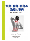 頸部・胸部・腰部の治療大事典　療法士のためのヒントとコツ
