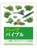 ハーブバイブル