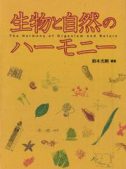 生物と自然のハーモニー