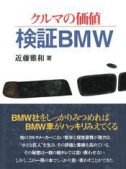 クルマの価値・検証BMW