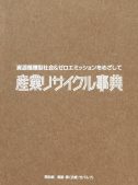 産業リサイクル事典