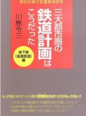 三大都市圏の鉄道計画はこうだった