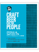 クラフトビール フォア ザ ピープル　ブリュードッグ流 あたらしいビールの教科書