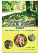 動物の健康回復のためのジェモセラピー〈 新芽療法 〉