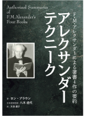 F.M.アレクサンダーによる著書4作の要約　アレクサンダーテクニーク