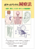 ポケットアトラス鍼療法
