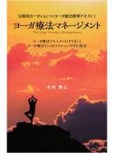 伝統的ヨーガにもとづくヨーガ療法標準テキストⅠ　ヨーガ療法マネージメント