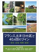 フランス主要13地区と40ヵ国のワイン