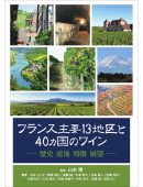 フランス主要13地区と40ヵ国のワイン