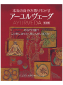 本当の自分を取りもどすアーユルヴェーダ　新装版（第2刷）