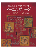 本当の自分を取りもどすアーユルヴェーダ　新装版（第2刷）