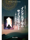 伝統的ヨーガにもとづくヨーガ療法標準テキスト　インド五千年のサイコセラピー　─ヨーガ療法ダルシャナ─