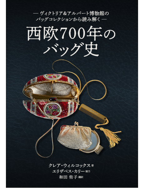 西欧700年のバッグ史
