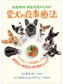 愛犬の食事療法（第2刷）