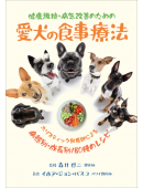 愛犬の食事療法（第2刷）