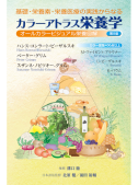 基礎・栄養素・栄養医療の実践からなる　カラーアトラス栄養学　第8版