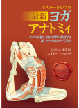 レスリー・カミノフの最新ヨガアナトミィ【電子版】