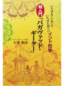 いちばんていねいでいちばん易しいインド哲学　超入門『バガヴァッド・ギーター』