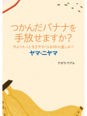 つかんだバナナを手放せますか？  今よりもっと生きやすくなる10の道しるべ ヤマ・ニヤマ