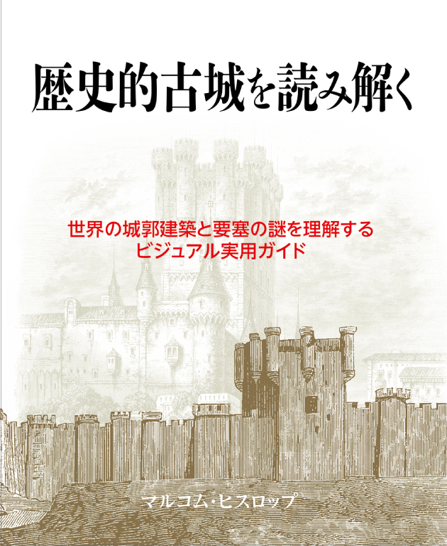 歴史的古城を読み解く