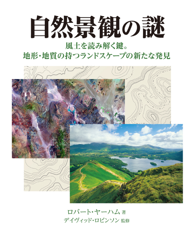 自然景観の謎