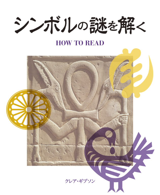 シンボルの謎を解く