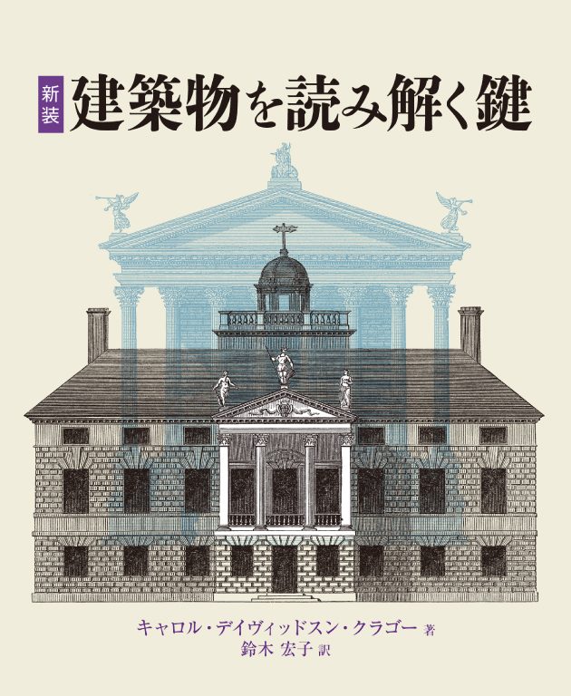 新装　建築物を読み解く鍵