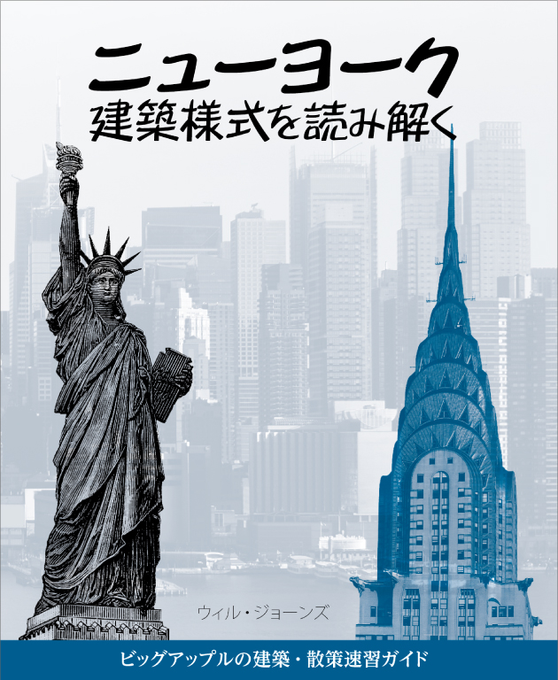 ニューヨーク建築様式を読み解く
