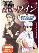 寿司とワイン　ユニークな楽しみ