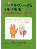 改訂 アーユルヴェーダとマルマ療法 【電子版】