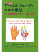 改訂 アーユルヴェーダとマルマ療法