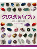 クリスタルバイブル